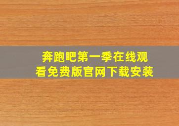 奔跑吧第一季在线观看免费版官网下载安装