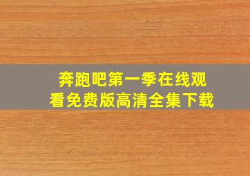 奔跑吧第一季在线观看免费版高清全集下载