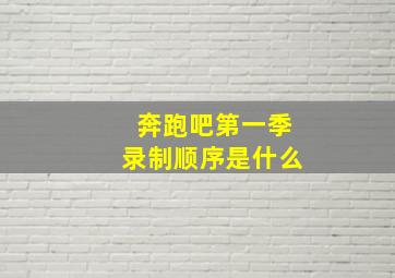 奔跑吧第一季录制顺序是什么