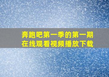 奔跑吧第一季的第一期在线观看视频播放下载