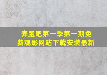 奔跑吧第一季第一期免费观影网站下载安装最新