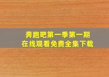 奔跑吧第一季第一期在线观看免费全集下载