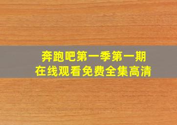 奔跑吧第一季第一期在线观看免费全集高清