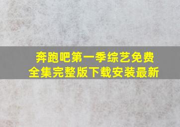 奔跑吧第一季综艺免费全集完整版下载安装最新