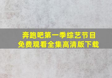 奔跑吧第一季综艺节目免费观看全集高清版下载