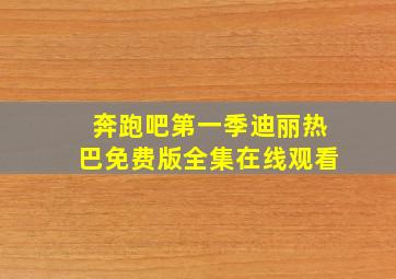 奔跑吧第一季迪丽热巴免费版全集在线观看