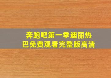 奔跑吧第一季迪丽热巴免费观看完整版高清