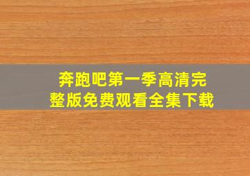 奔跑吧第一季高清完整版免费观看全集下载