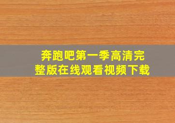 奔跑吧第一季高清完整版在线观看视频下载