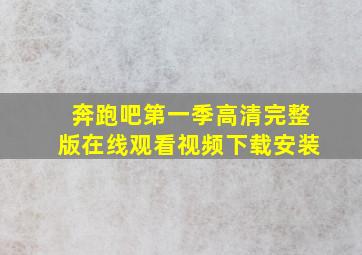 奔跑吧第一季高清完整版在线观看视频下载安装