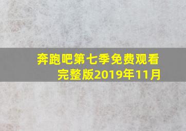 奔跑吧第七季免费观看完整版2019年11月