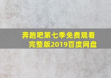 奔跑吧第七季免费观看完整版2019百度网盘