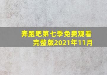 奔跑吧第七季免费观看完整版2021年11月