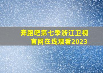 奔跑吧第七季浙江卫视官网在线观看2023