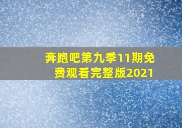 奔跑吧第九季11期免费观看完整版2021