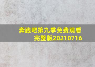 奔跑吧第九季免费观看完整版20210716