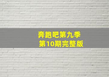 奔跑吧第九季第10期完整版