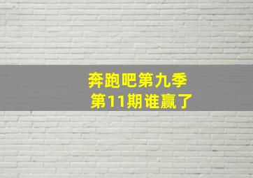 奔跑吧第九季第11期谁赢了