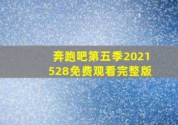 奔跑吧第五季2021528免费观看完整版