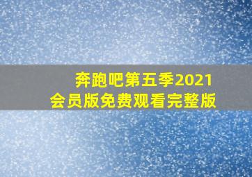 奔跑吧第五季2021会员版免费观看完整版