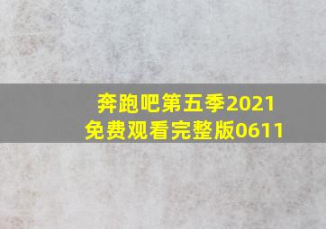 奔跑吧第五季2021免费观看完整版0611