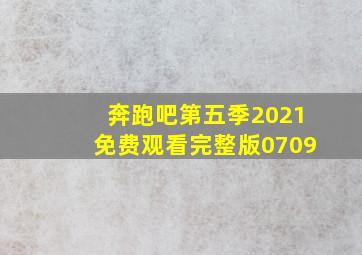 奔跑吧第五季2021免费观看完整版0709