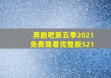 奔跑吧第五季2021免费观看完整版521