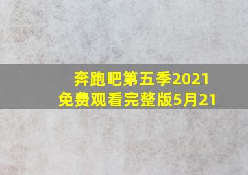 奔跑吧第五季2021免费观看完整版5月21