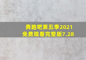 奔跑吧第五季2021免费观看完整版7.28