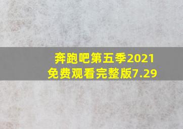 奔跑吧第五季2021免费观看完整版7.29