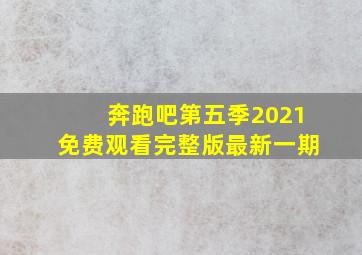 奔跑吧第五季2021免费观看完整版最新一期