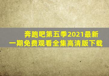 奔跑吧第五季2021最新一期免费观看全集高清版下载