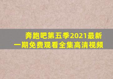 奔跑吧第五季2021最新一期免费观看全集高清视频