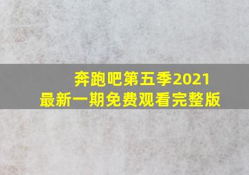 奔跑吧第五季2021最新一期免费观看完整版