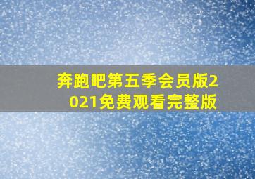 奔跑吧第五季会员版2021免费观看完整版