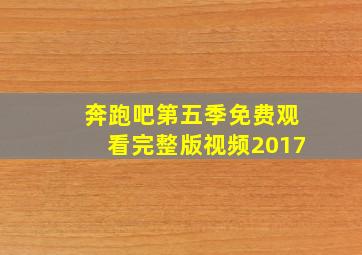 奔跑吧第五季免费观看完整版视频2017