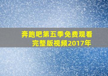 奔跑吧第五季免费观看完整版视频2017年