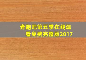 奔跑吧第五季在线观看免费完整版2017