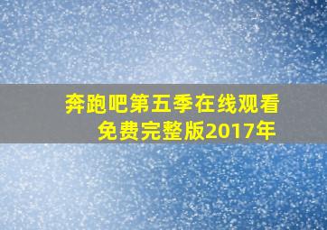 奔跑吧第五季在线观看免费完整版2017年