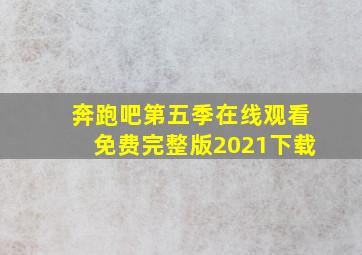 奔跑吧第五季在线观看免费完整版2021下载