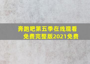 奔跑吧第五季在线观看免费完整版2021免费