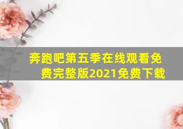 奔跑吧第五季在线观看免费完整版2021免费下载