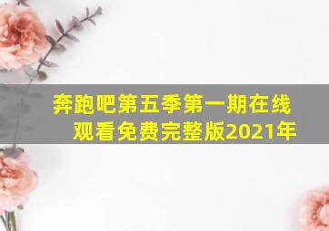 奔跑吧第五季第一期在线观看免费完整版2021年