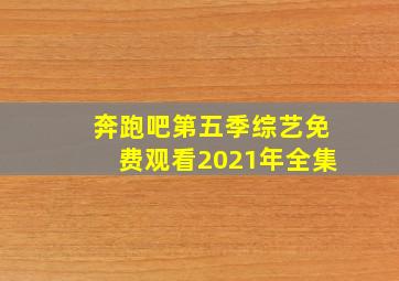 奔跑吧第五季综艺免费观看2021年全集