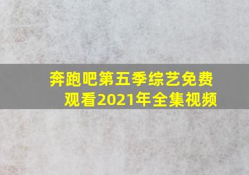 奔跑吧第五季综艺免费观看2021年全集视频