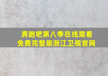 奔跑吧第八季在线观看免费完整版浙江卫视官网