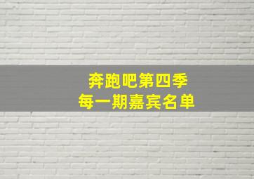 奔跑吧第四季每一期嘉宾名单