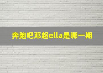 奔跑吧邓超ella是哪一期