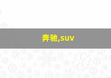 奔驰,suv