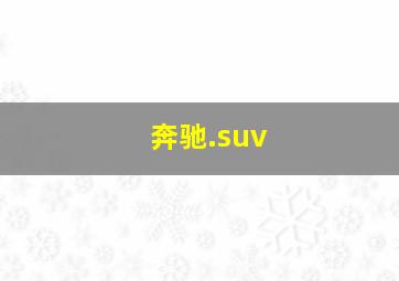 奔驰.suv